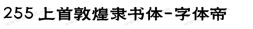 255 上首敦煌隶书体字体转换